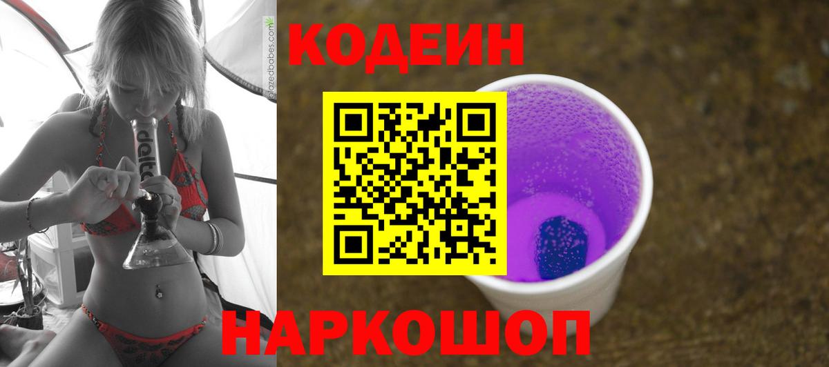 Codein напиток Lean (лин)  Вход с VPN  Саров  Кодеин Purple Drank 
